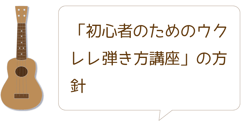 「初心者のためのウクレレ弾き方講座」の方針