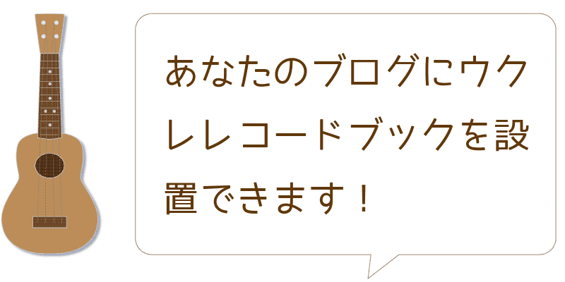 あなたのブログにウクレレコードブックを設置できます！