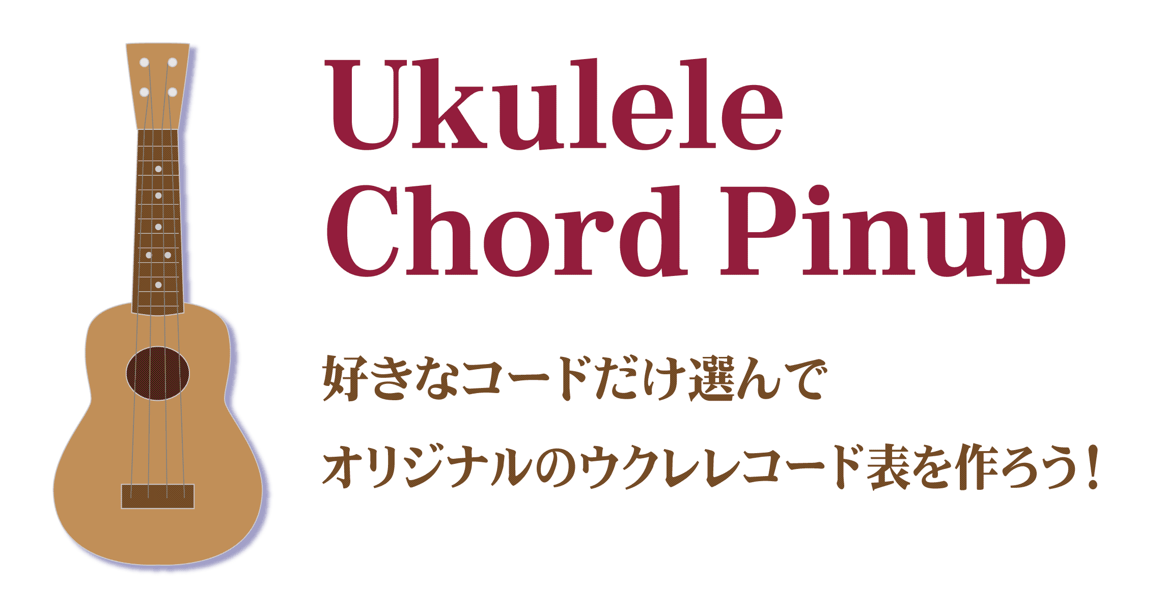 ウクレレコード ピンナップ〜オリジナルのウクレレコード表をつくろう！ ウクレレユーティリティ